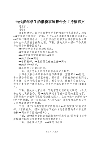 2024年当代青年学生的楷模事迹报告会主持稿范文