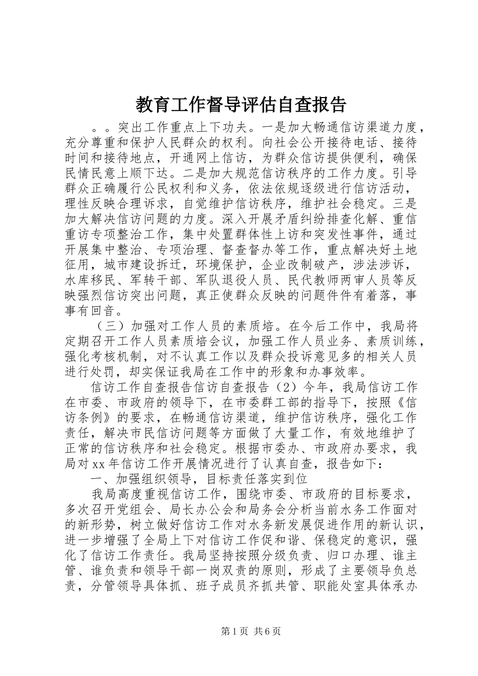 2024年教育工作督导评估自查报告_第1页