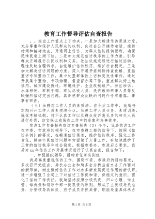 2024年教育工作督导评估自查报告