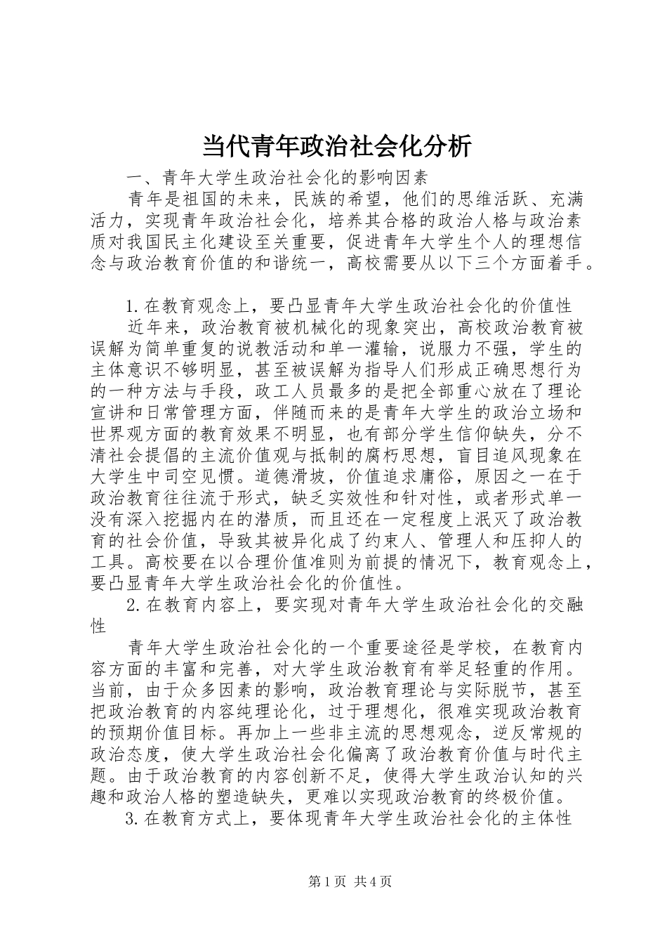 2024年当代青年政治社会化分析_第1页