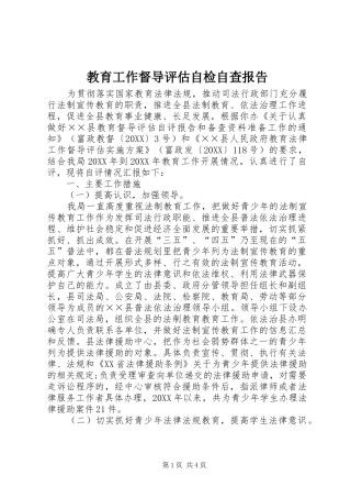 2024年教育工作督导评估自检自查报告
