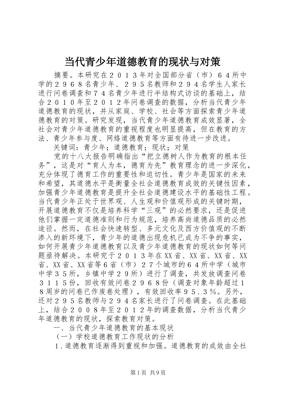 2024年当代青少年道德教育的现状与对策_第1页