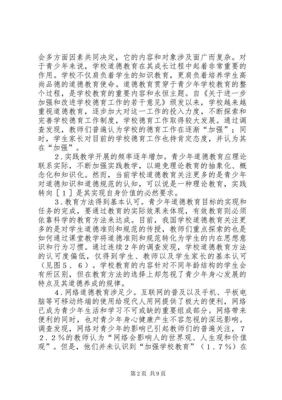 2024年当代青少年道德教育的现状与对策_第2页