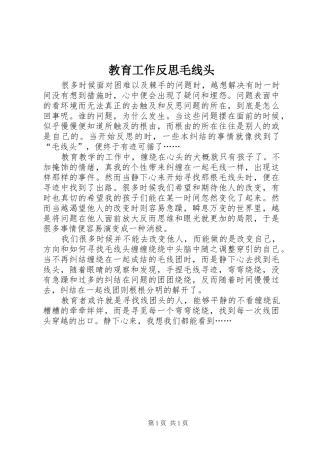 2024年教育工作反思毛线头