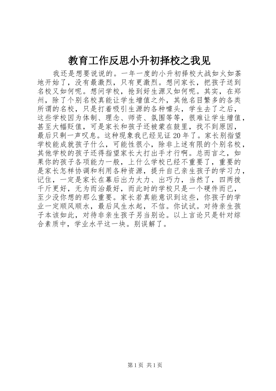 2024年教育工作反思小升初择校之我见_第1页