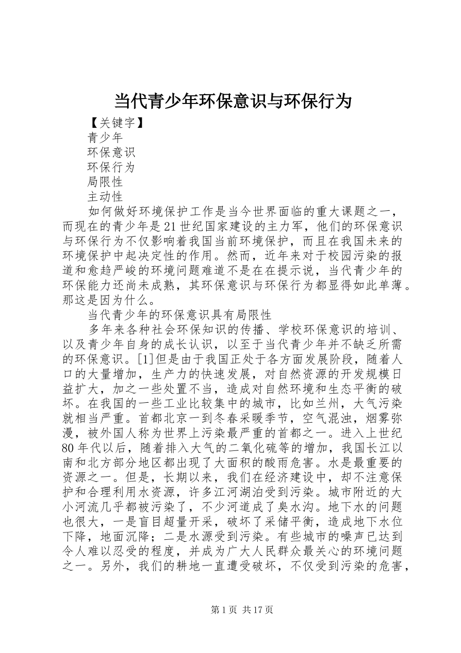 2024年当代青少年环保意识与环保行为_第1页