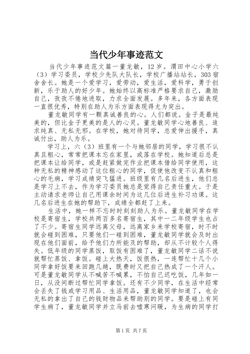 2024年当代少年事迹范文_第1页