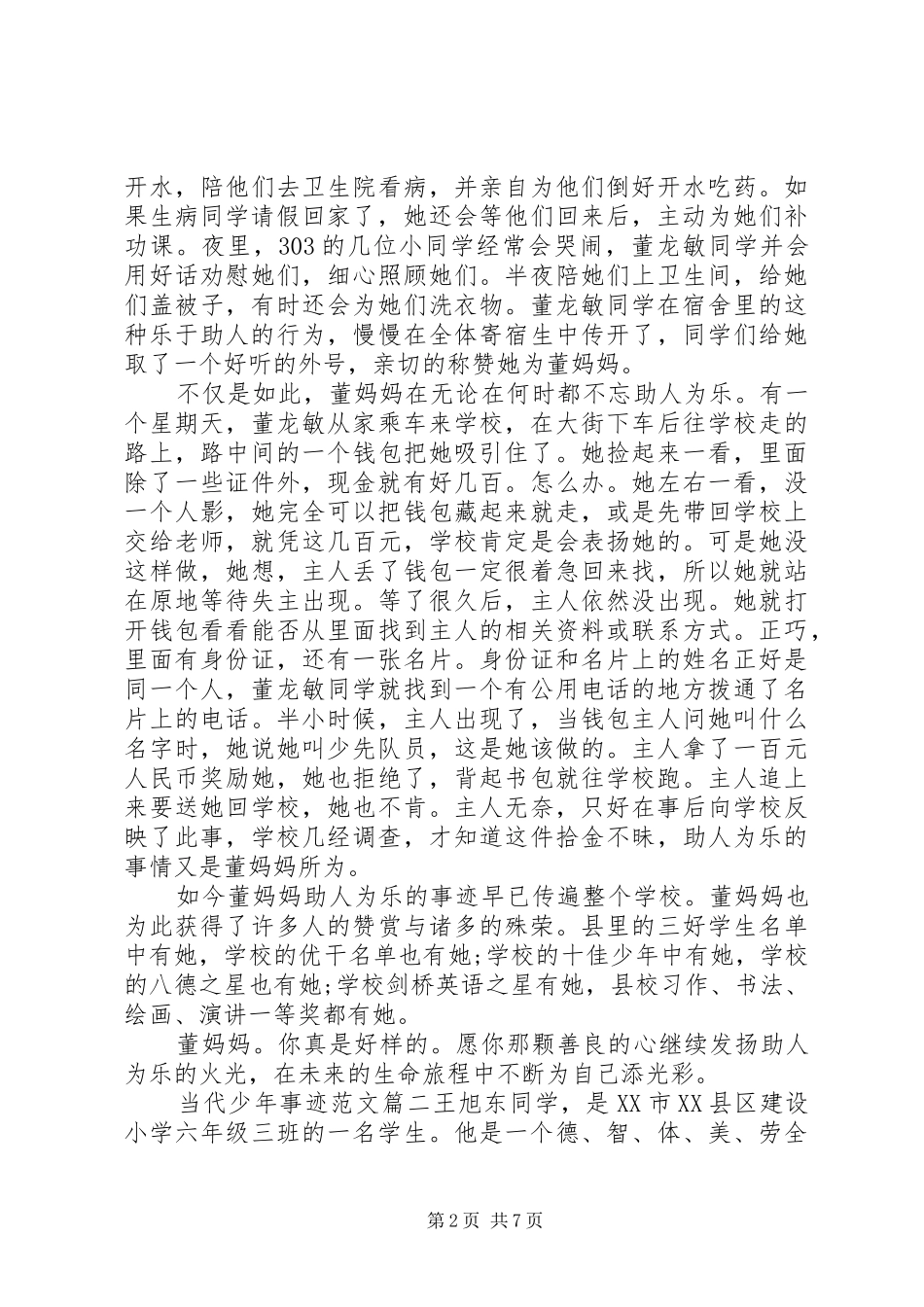 2024年当代少年事迹范文_第2页