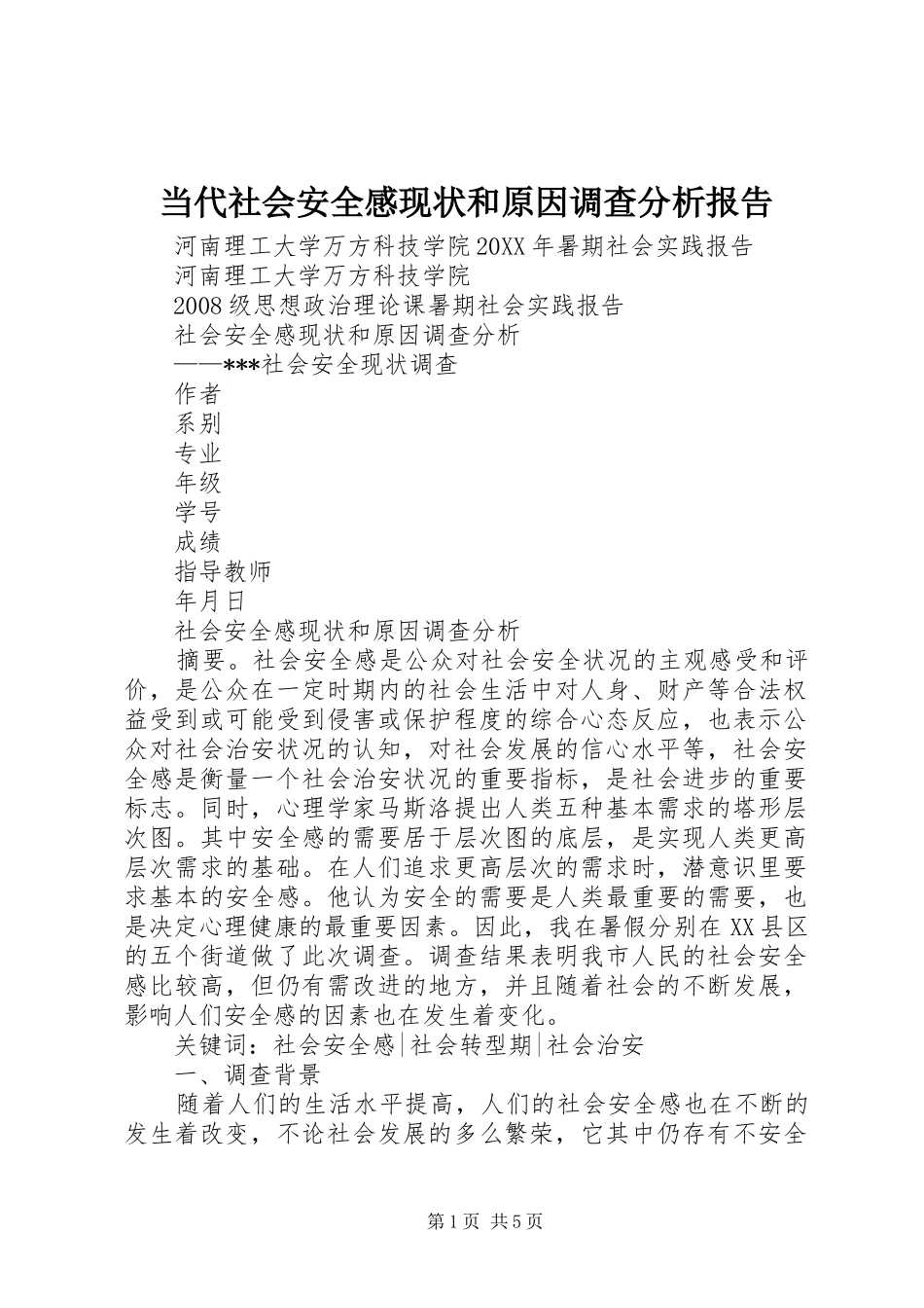 2024年当代社会安全感现状和原因调查分析报告_第1页