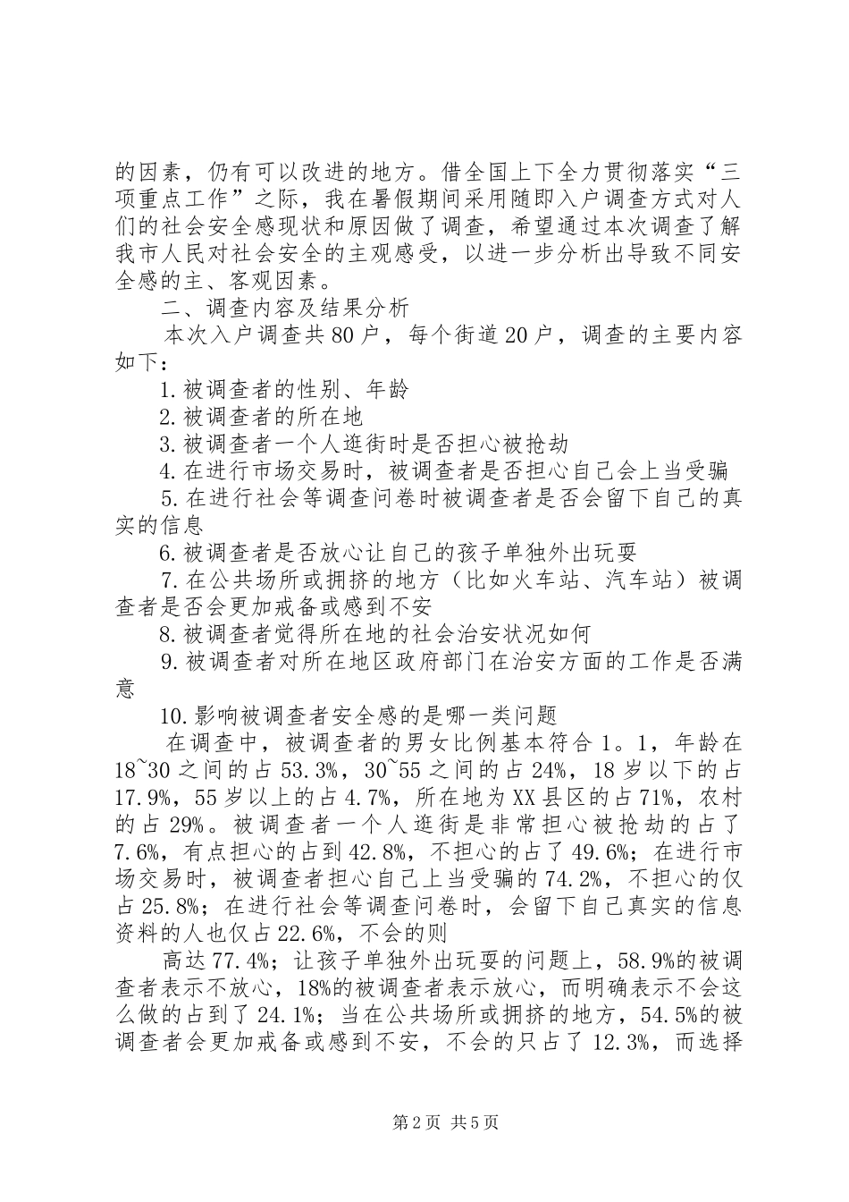 2024年当代社会安全感现状和原因调查分析报告_第2页