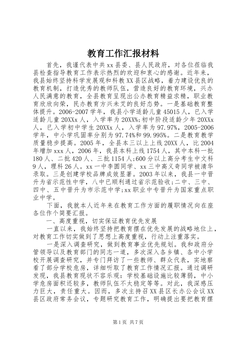 2024年教育工作汇报材料_第1页