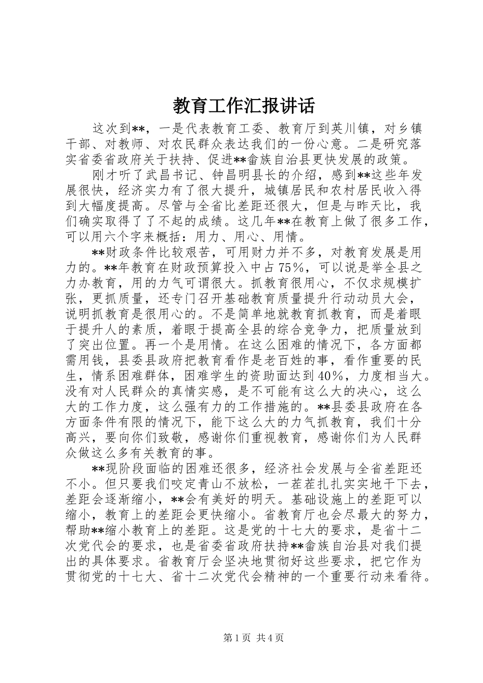 2024年教育工作汇报致辞_第1页