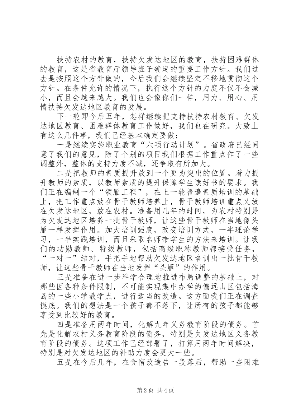 2024年教育工作汇报致辞_第2页