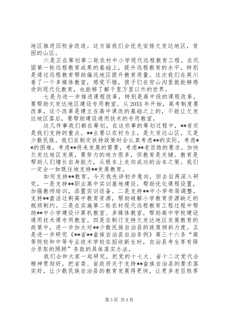 2024年教育工作汇报致辞_第3页