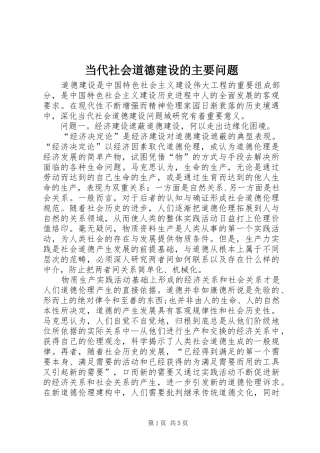 2024年当代社会道德建设的主要问题
