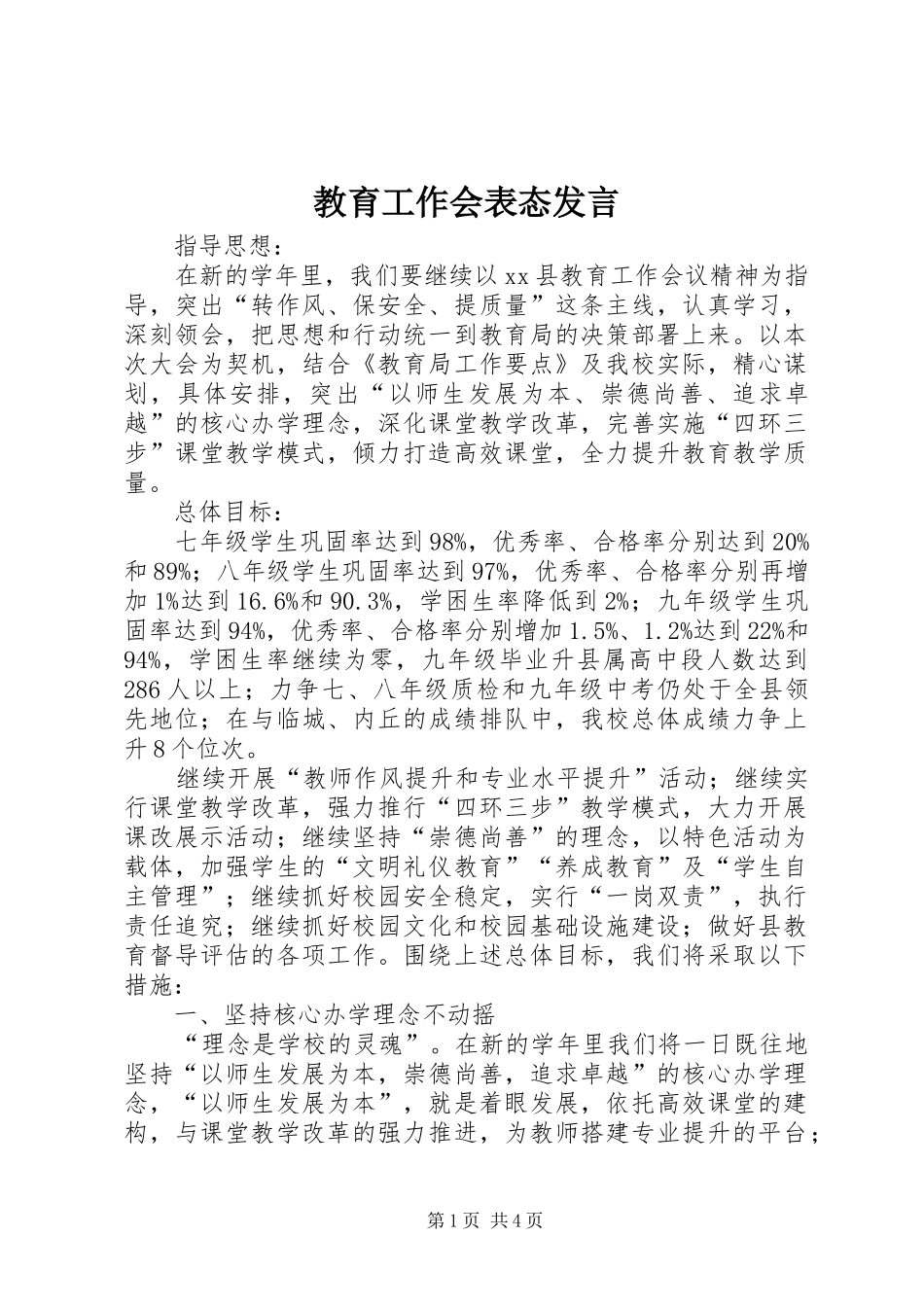 2024年教育工作会表态讲话_第1页