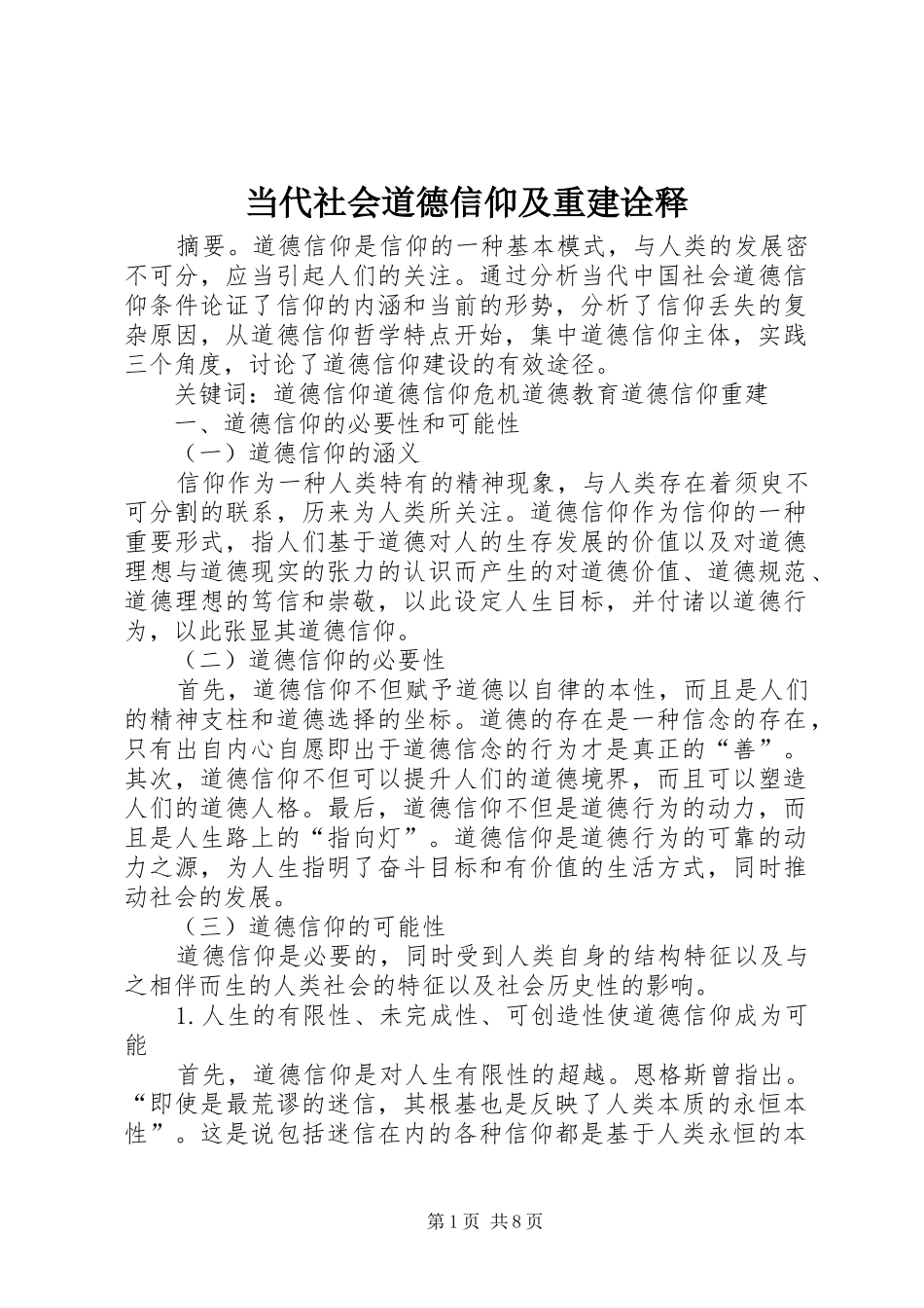 2024年当代社会道德信仰及重建诠释_第1页