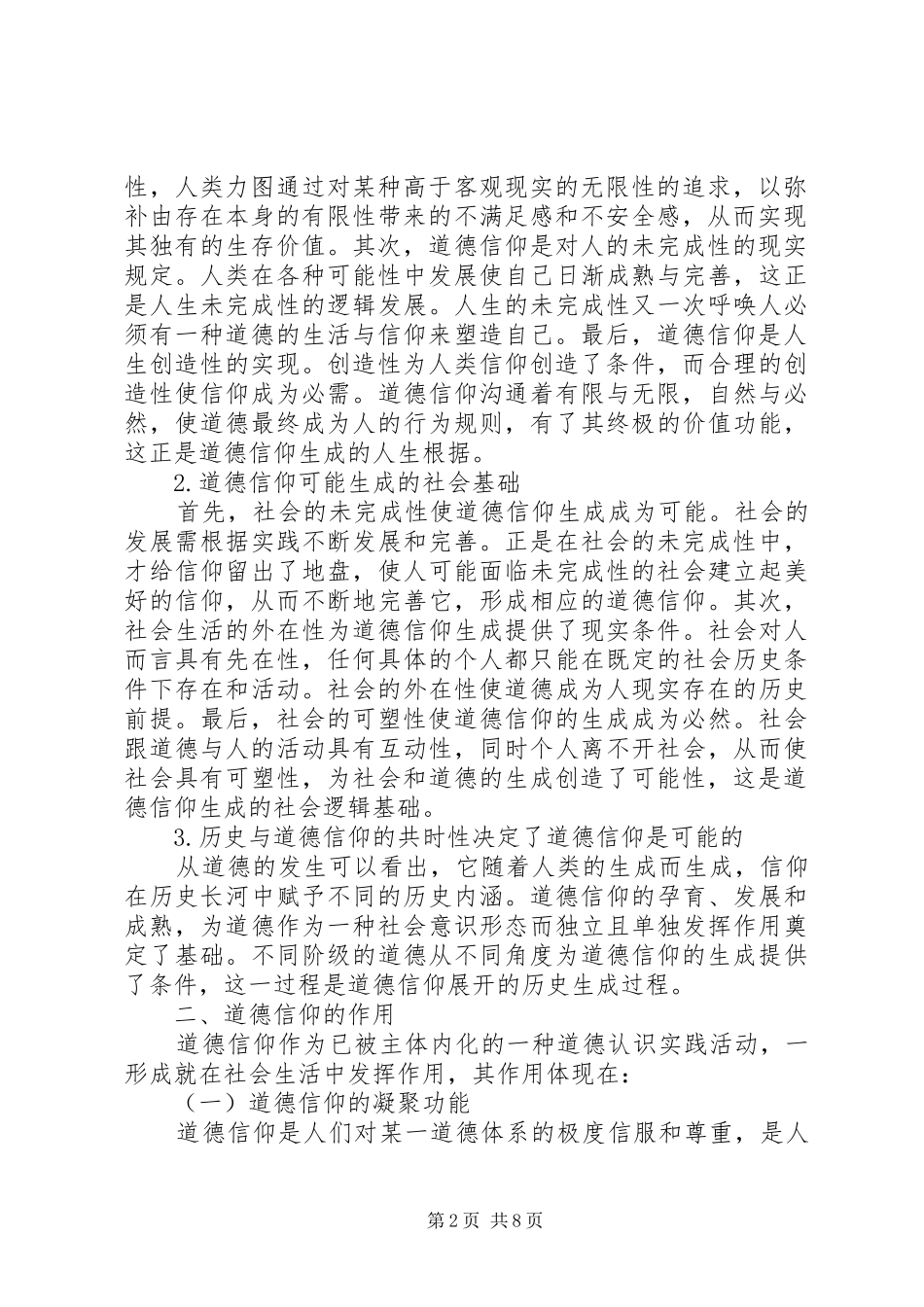 2024年当代社会道德信仰及重建诠释_第2页