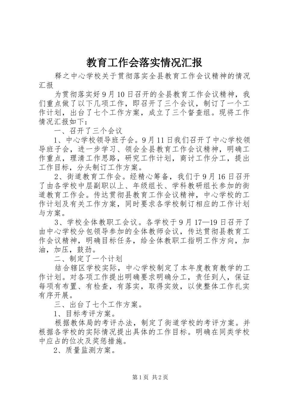 2024年教育工作会落实情况汇报_第1页