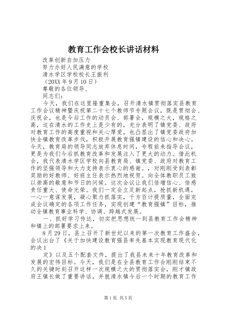 2024年教育工作会校长致辞材料_第1页