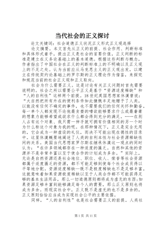 2024年当代社会的正义探讨