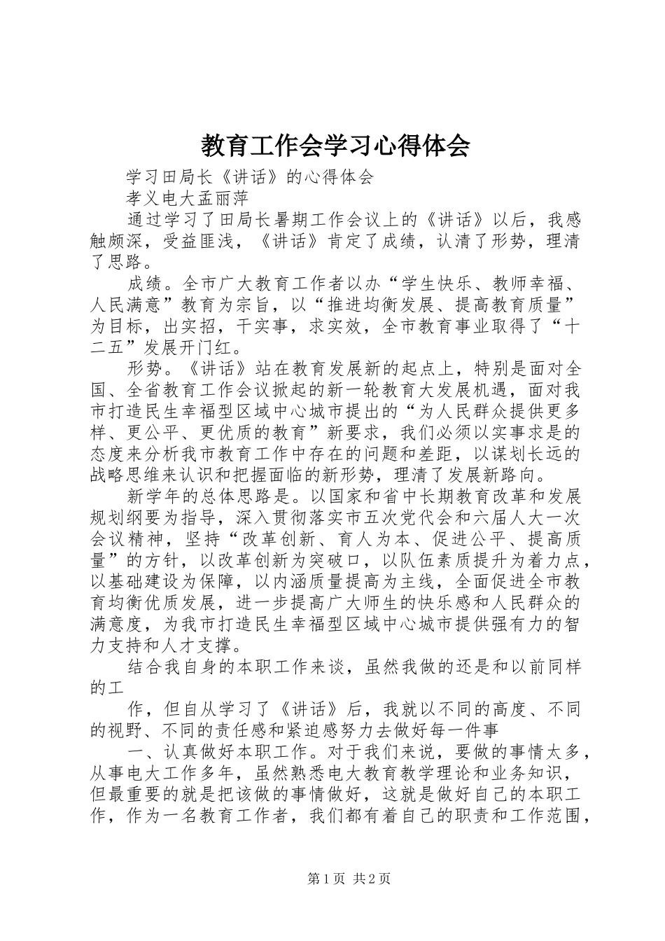 2024年教育工作会学习心得体会_第1页