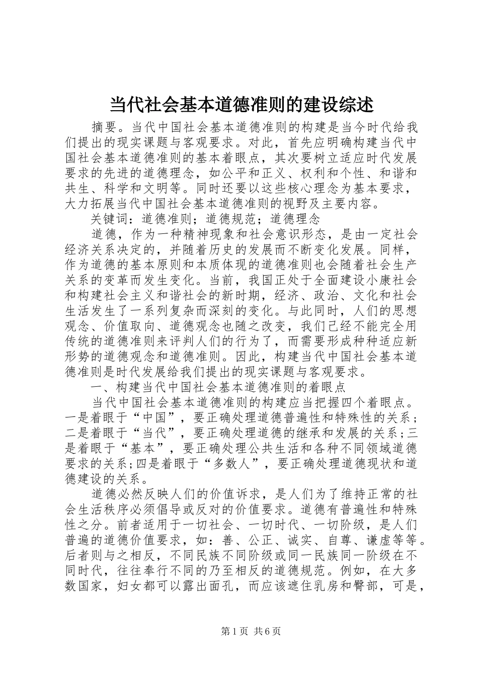 2024年当代社会基本道德准则的建设综述_第1页
