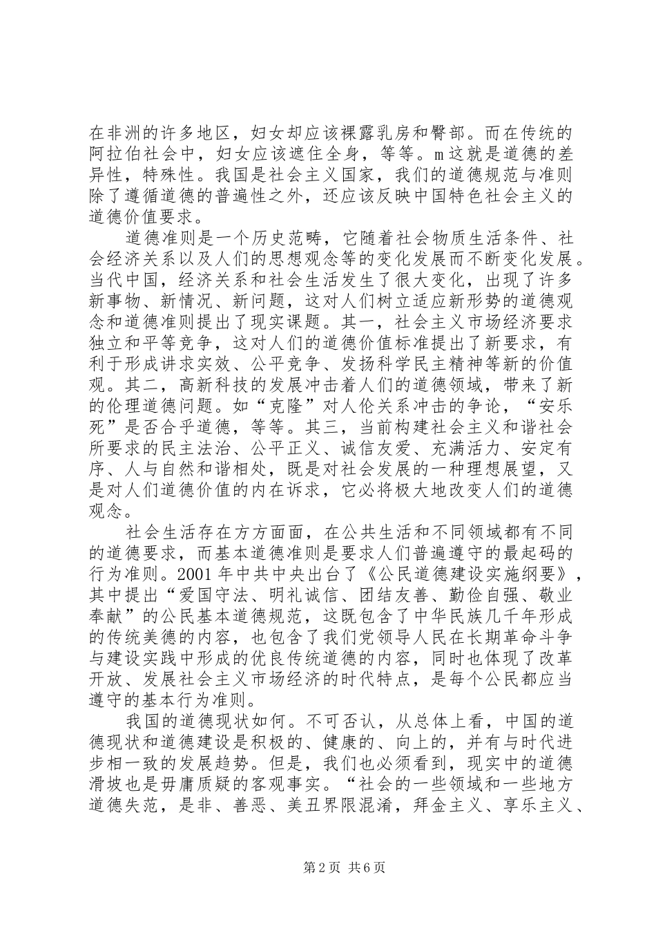 2024年当代社会基本道德准则的建设综述_第2页