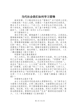 2024年当代社会我们如何学习雷锋