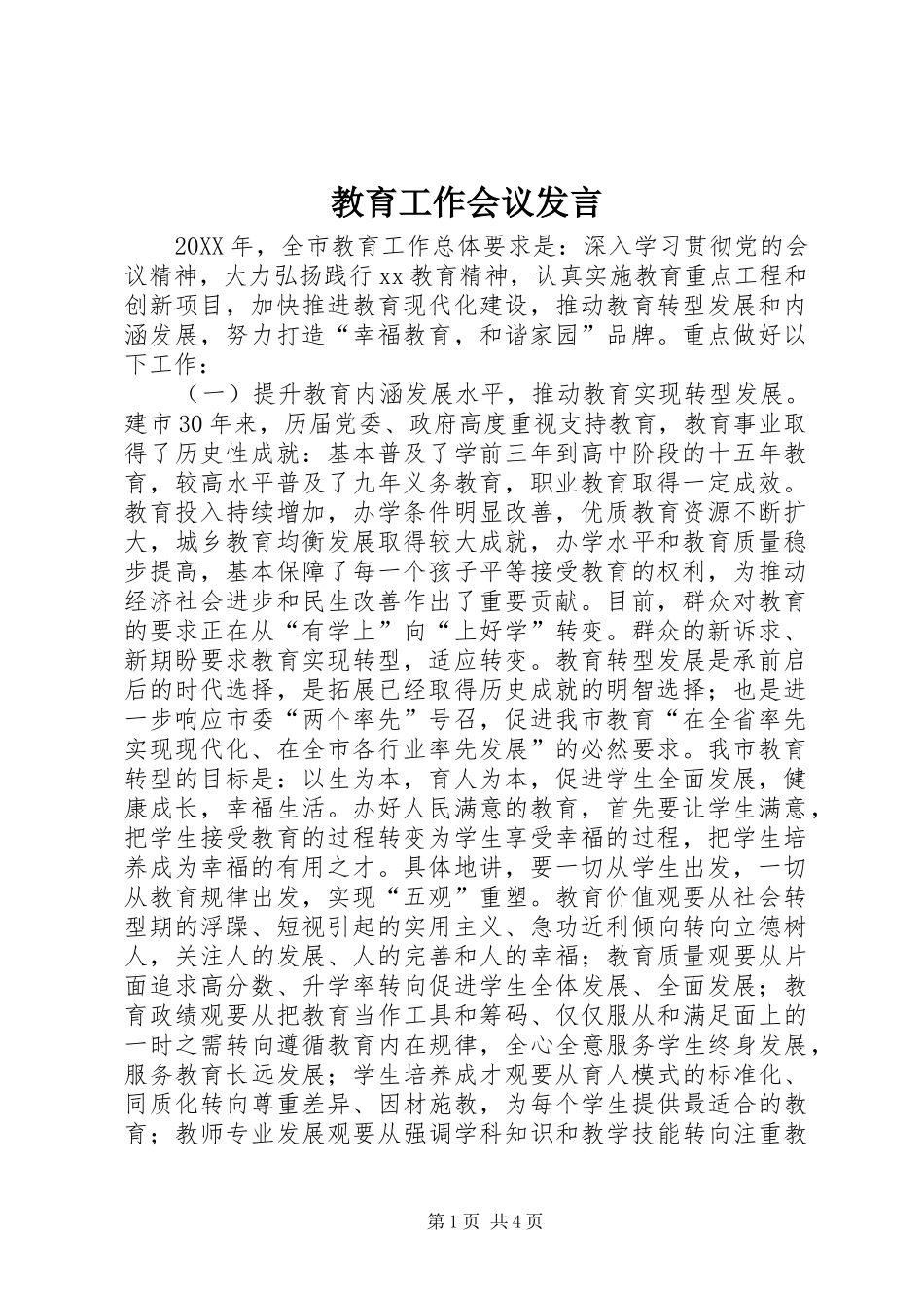 2024年教育工作会议发言_第1页