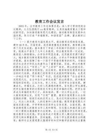 2024年教育工作会议发言