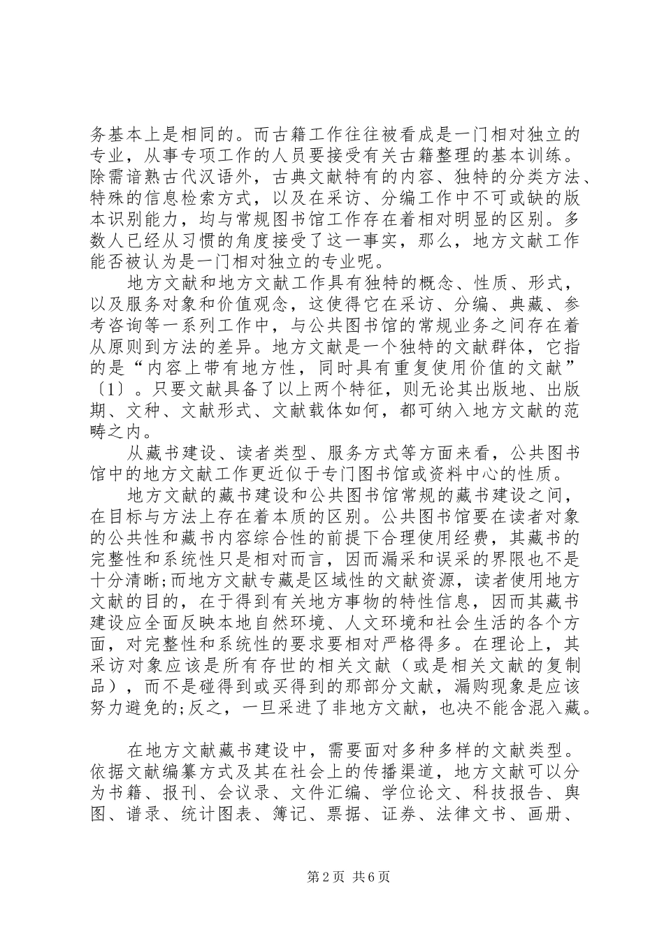 2024年当代图书馆地方文献工作的专业化与规范化_第2页