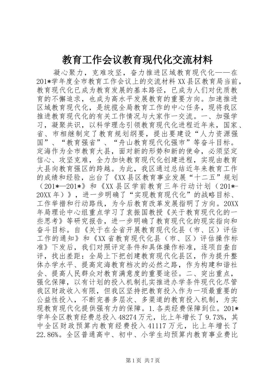 2024年教育工作会议教育现代化交流材料_第1页