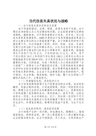 2024年当代信息失真状况与战略