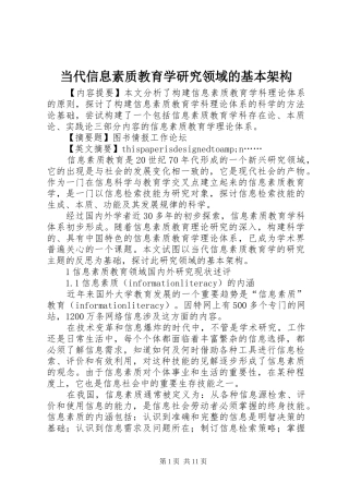 2024年当代信息素质教育学研究领域的基本架构