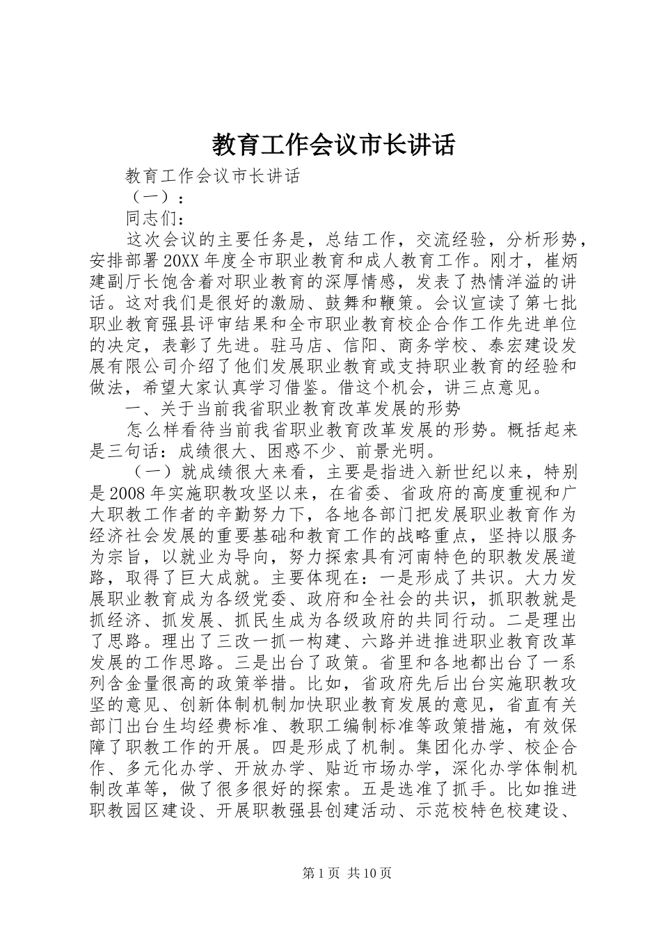 2024年教育工作会议市长致辞_第1页