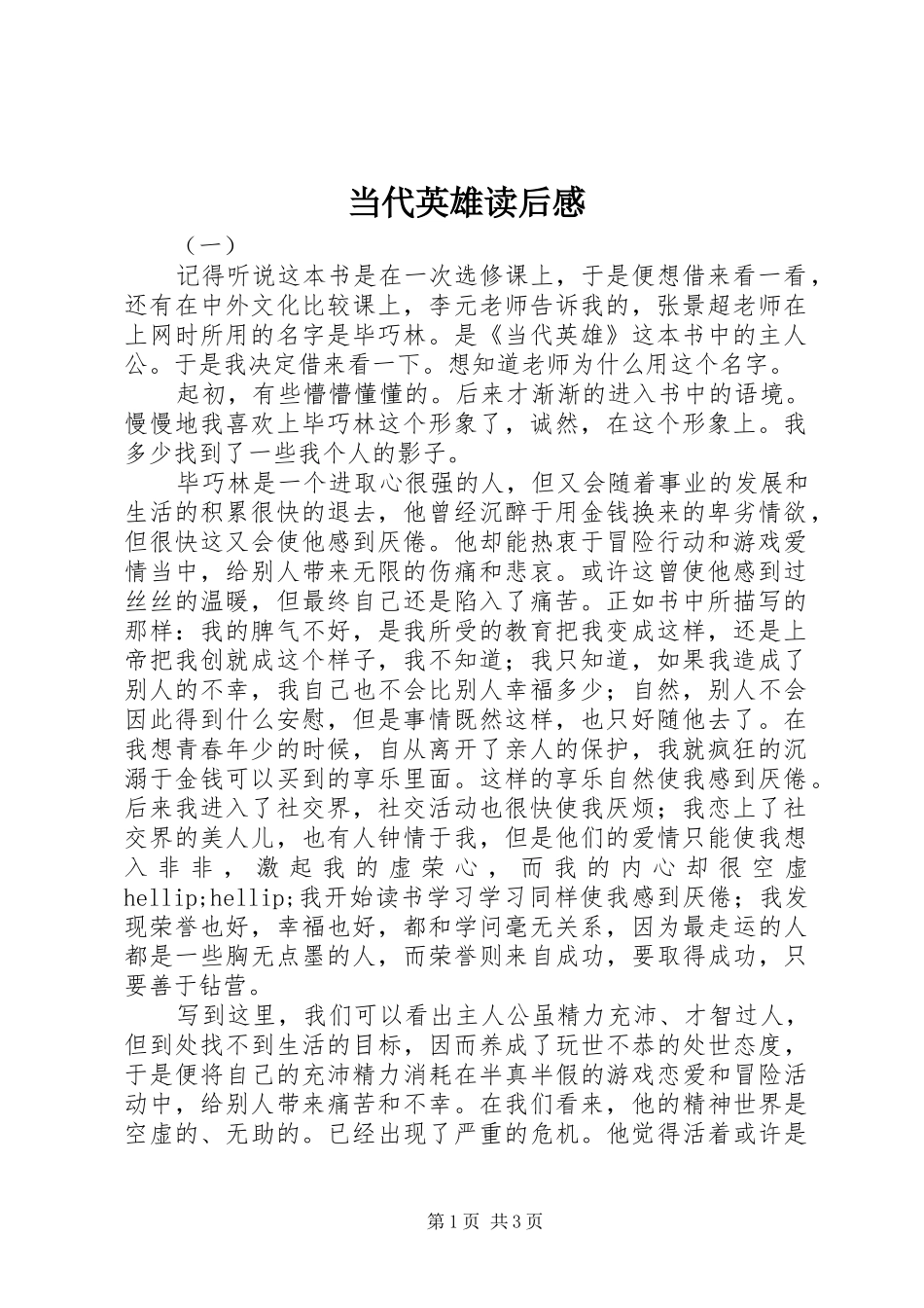 2024年当代英雄读后感_第1页