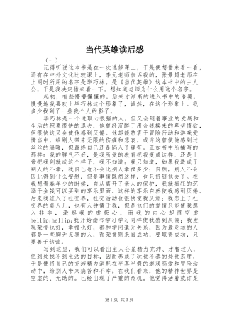 2024年当代英雄读后感