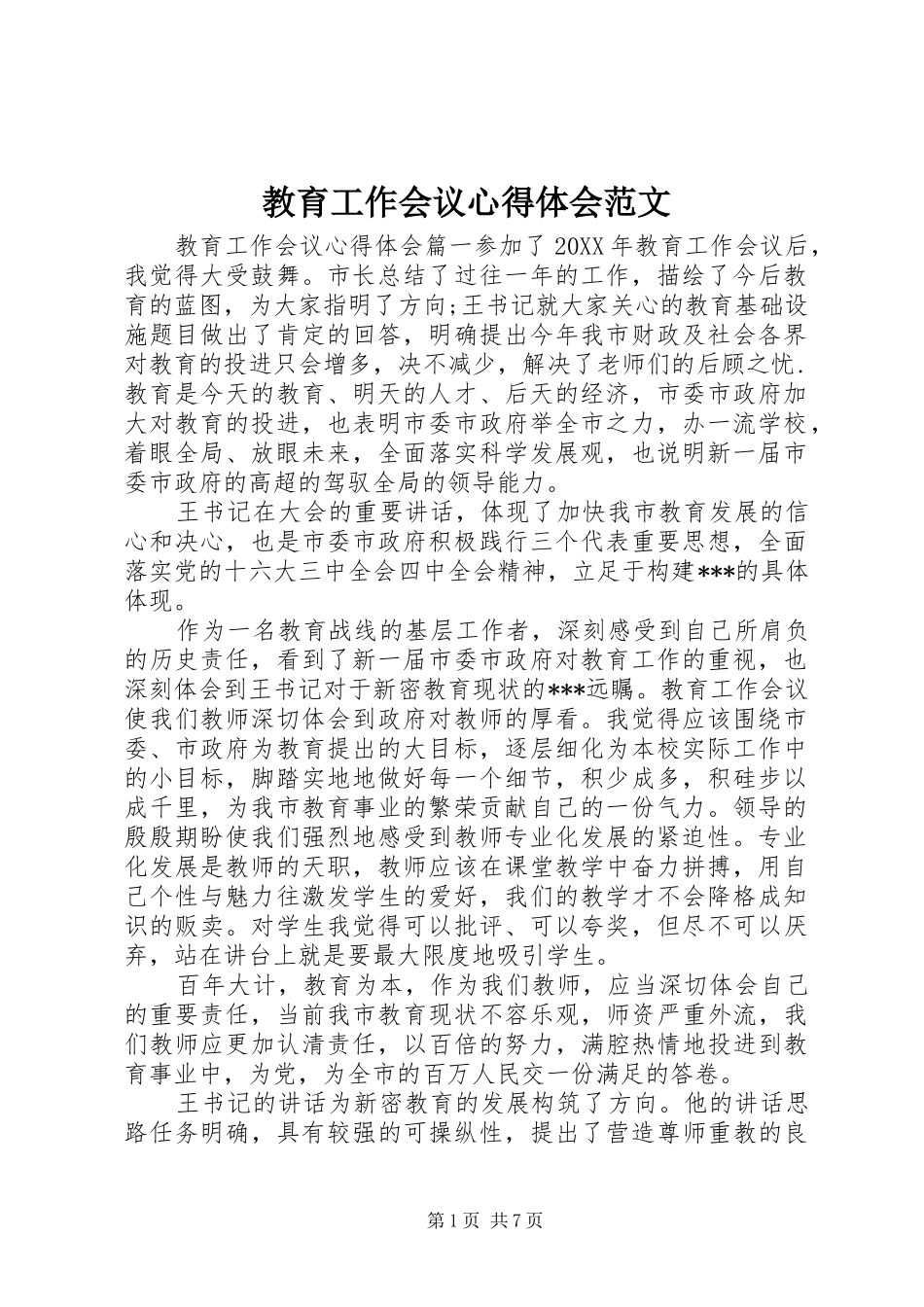 2024年教育工作会议心得体会范文_第1页