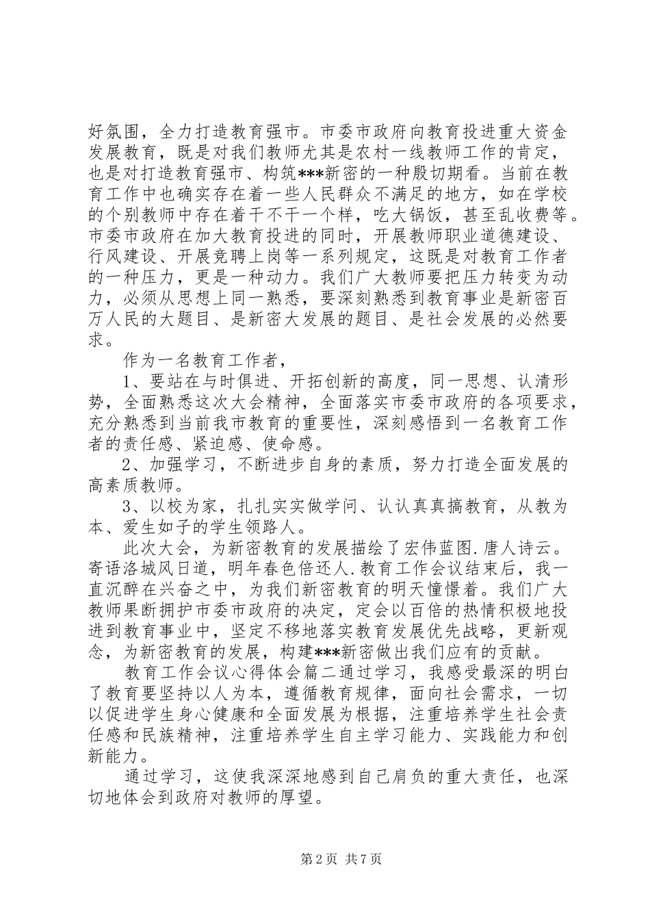 2024年教育工作会议心得体会范文_第2页