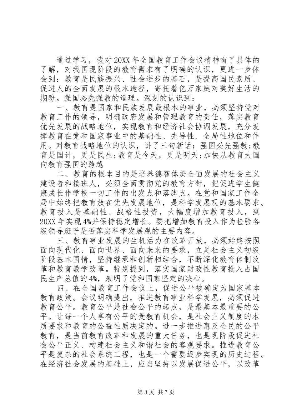 2024年教育工作会议心得体会范文_第3页