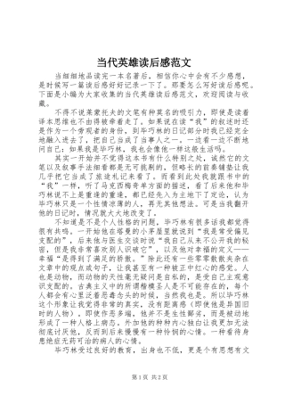 2024年当代英雄读后感范文