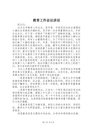 2024年教育工作会议致辞