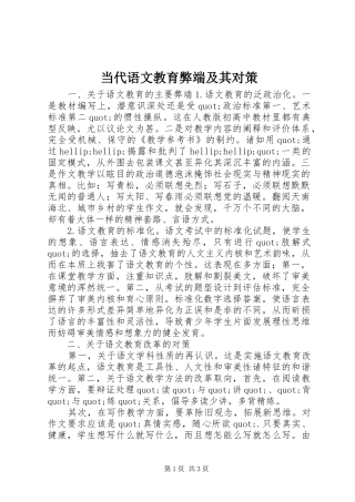 2024年当代语文教育弊端及其对策