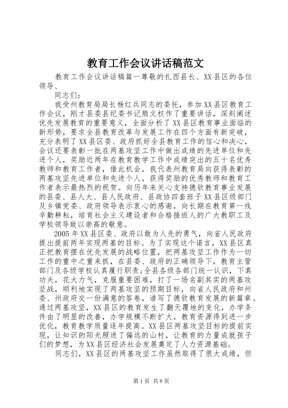 2024年教育工作会议致辞稿范文_第1页