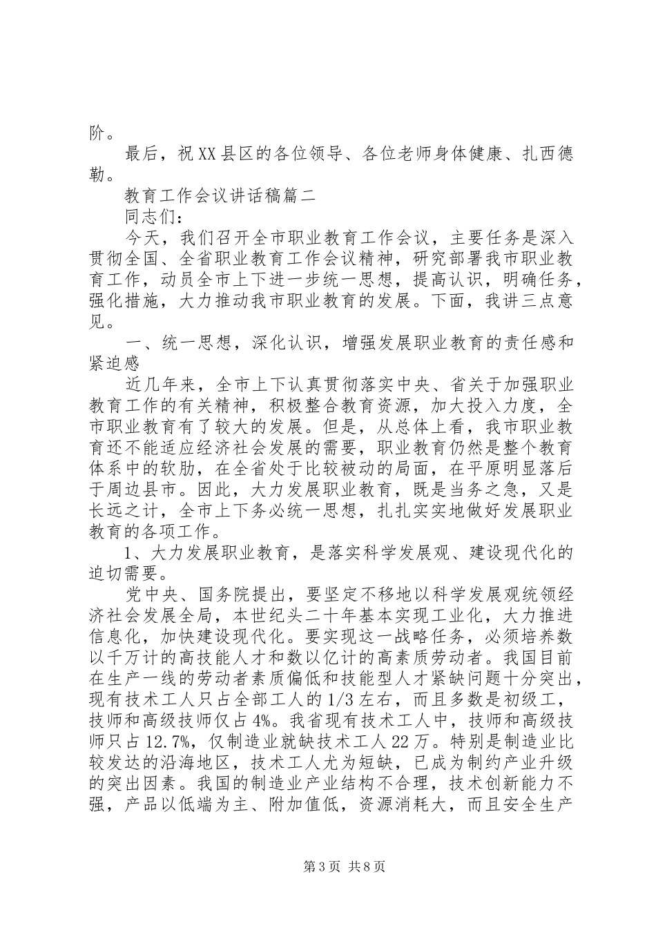 2024年教育工作会议致辞稿范文_第3页