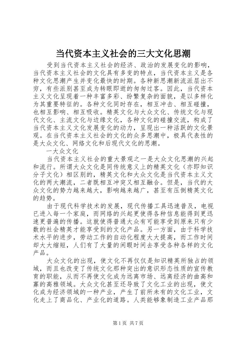 2024年当代资本主义社会的三大文化思潮_第1页