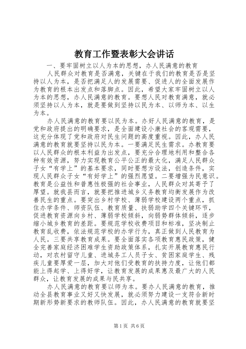 2024年教育工作暨表彰大会致辞_第1页