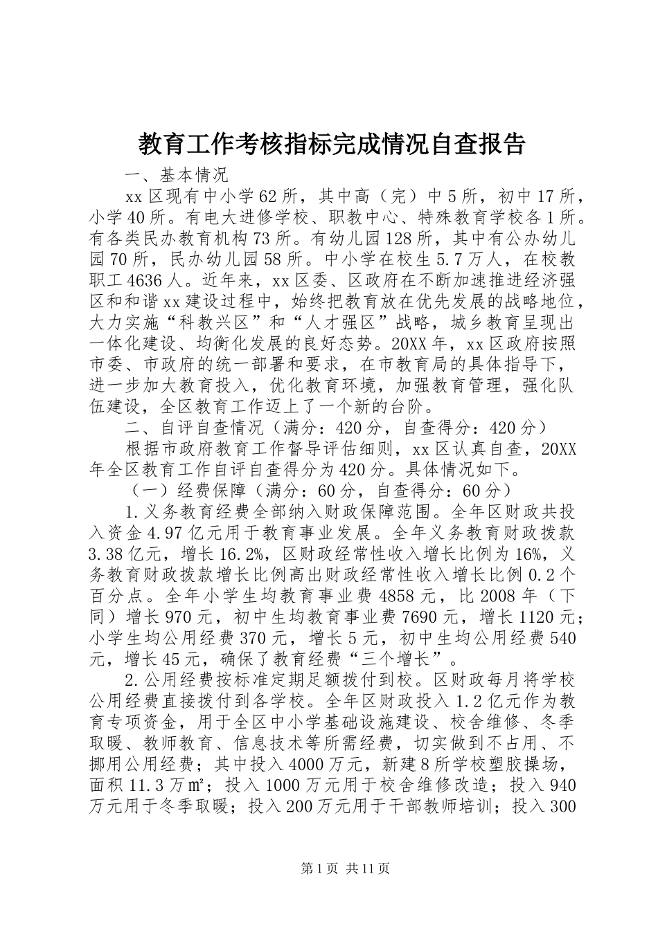 2024年教育工作考核指标完成情况自查报告_第1页