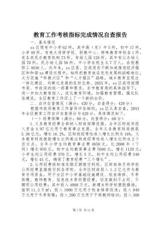 2024年教育工作考核指标完成情况自查报告